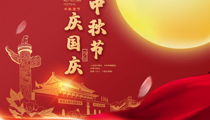 中秋國(guó)慶喜相逢，愿您生活如詩(shī)如畫(huà)，美滿(mǎn)幸福！