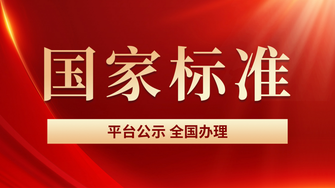 康瑞環(huán)保參與修訂國(guó)標(biāo)GB/T30306-2024
